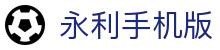 永利手机版|永利真人平台 - (中国)安徽省永利手机版股份有限公司欢迎您